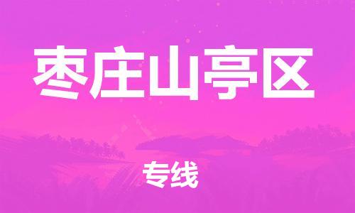盐城到枣庄山亭区物流专线-盐城到枣庄山亭区物流公司-盐城到枣庄山亭区直达运输行李托运专线价格透明公道