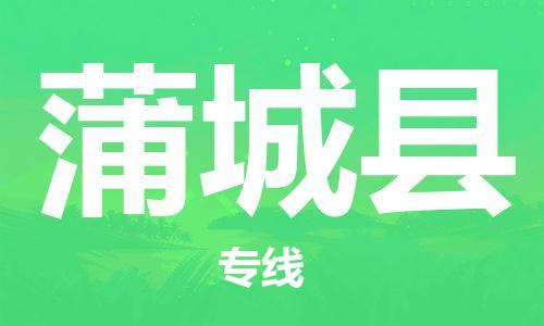 宿迁到蒲城县物流专线-宿迁到蒲城县物流公司-宿迁到蒲城县直达运输物流专线量大价优高效准时