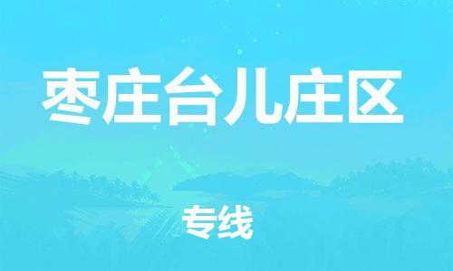 盐城到枣庄台儿庄区物流专线-盐城到枣庄台儿庄区物流公司-盐城到枣庄台儿庄区直达运输五金交电运输专线直达运输 盐城到枣庄台儿庄区物流专线-盐城到枣庄台儿庄区物流公司-盐城到枣庄台儿庄区直达运输五金交电运输专线直达运输