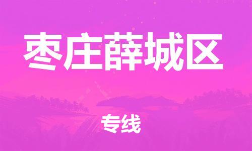 盐城到枣庄薛城区物流专线-盐城到枣庄薛城区物流公司-盐城到枣庄薛城区直达运输普通货物运输专线快速直达