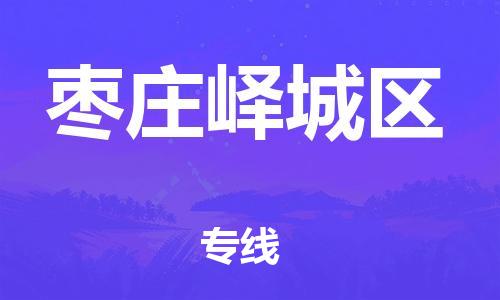 盐城到枣庄峄城区物流专线-盐城到枣庄峄城区物流公司-盐城到枣庄峄城区直达运输物流专线市县闪送需要好久 盐城到枣庄峄城区物流专线-盐城到枣庄峄城区物流公司-盐城到枣庄峄城区直达运输物流专线市县闪送需要好久