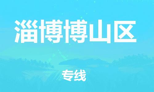 盐城到淄博博山区物流专线-盐城到淄博博山区物流公司-盐城到淄博博山区直达运输物流专线全境直达全境直达
