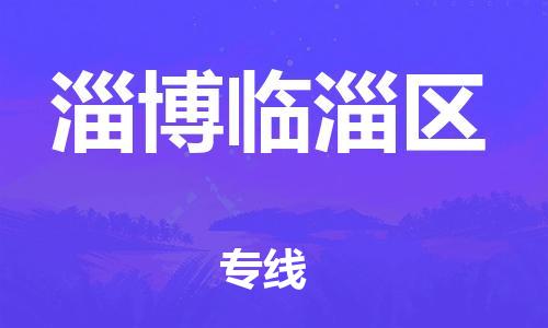 盐城到淄博临淄区物流专线-盐城到淄博临淄区物流公司-盐城到淄博临淄区直达运输物流专线按时送达全额保价