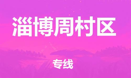 盐城到淄博周村区物流专线-盐城到淄博周村区物流公司-盐城到淄博周村区直达运输化工产品运输专线时间准时 盐城到淄博周村区物流专线-盐城到淄博周村区物流公司-盐城到淄博周村区直达运输化工产品运输专线时间准时