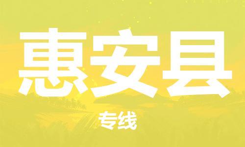 盐城到惠安县物流专线-盐城到惠安县物流公司-盐城到惠安县直达运输整车运输专线丢损必赔