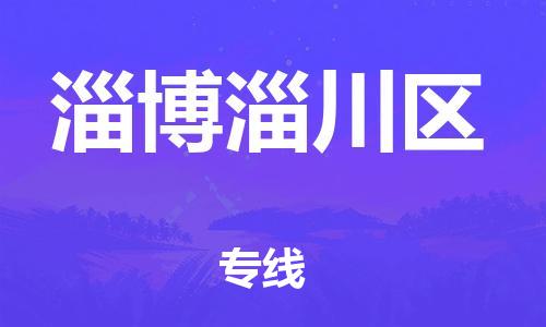 盐城到淄博淄川区物流专线-盐城到淄博淄川区物流公司-盐城到淄博淄川区直达运输物流专线市县闪送专业可靠 盐城到淄博淄川区物流专线-盐城到淄博淄川区物流公司-盐城到淄博淄川区直达运输物流专线市县闪送专业可靠