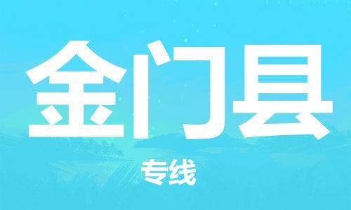 盐城到金门县物流专线-盐城到金门县物流公司-盐城到金门县直达运输物流专线丢损必赔市县闪送 盐城到金门县物流专线-盐城到金门县物流公司-盐城到金门县直达运输物流专线丢损必赔市县闪送