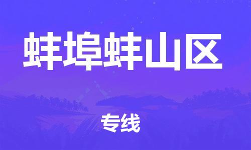 盐城到蚌埠蚌山区物流专线-盐城到蚌埠蚌山区物流公司-盐城到蚌埠蚌山区直达运输货运公司费用价格天天发车