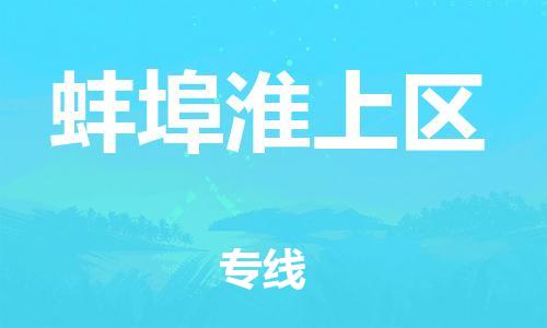 盐城到蚌埠淮上区物流专线-盐城到蚌埠淮上区物流公司-盐城到蚌埠淮上区直达运输物流专线价格透明专业可靠 盐城到蚌埠淮上区物流专线-盐城到蚌埠淮上区物流公司-盐城到蚌埠淮上区直达运输物流专线价格透明专业可靠