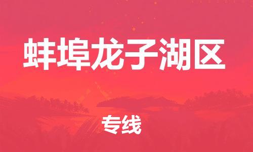 盐城到蚌埠龙子湖区物流专线-盐城到蚌埠龙子湖区物流公司-盐城到蚌埠龙子湖区直达运输货运公司多长时间多长时间 盐城到蚌埠龙子湖区物流专线-盐城到蚌埠龙子湖区物流公司-盐城到蚌埠龙子湖区直达运输货运公司多长时间多长时间