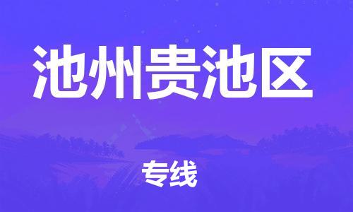 盐城到池州贵池区物流专线-盐城到池州贵池区物流公司-盐城到池州贵池区直达运输家具运输专线价格多少 盐城到池州贵池区物流专线-盐城到池州贵池区物流公司-盐城到池州贵池区直达运输家具运输专线价格多少