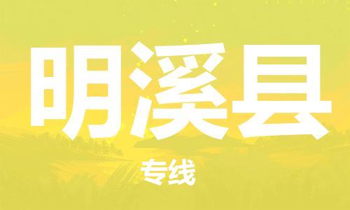 宿迁到明溪县物流专线-宿迁到明溪县物流公司-宿迁到明溪县直达运输易碎货物运输专线全境闪送 宿迁到明溪县物流专线-宿迁到明溪县物流公司-宿迁到明溪县直达运输易碎货物运输专线全境闪送