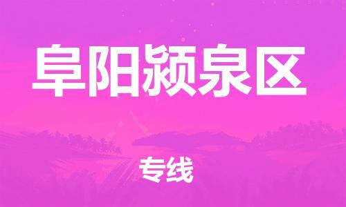盐城到阜阳颍泉区物流专线-盐城到阜阳颍泉区物流公司-盐城到阜阳颍泉区直达运输装修材料运输专线要多久