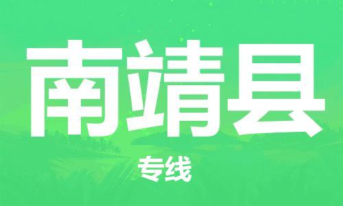 苏州到南靖县物流专线-苏州到南靖县物流公司-苏州到南靖县直达运输轿车托运专线保价运输 苏州到南靖县物流专线-苏州到南靖县物流公司-苏州到南靖县直达运输轿车托运专线保价运输