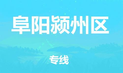 盐城到阜阳颍州区物流专线-盐城到阜阳颍州区物流公司-盐城到阜阳颍州区直达运输物流专线直达往返天天发车 盐城到阜阳颍州区物流专线-盐城到阜阳颍州区物流公司-盐城到阜阳颍州区直达运输物流专线直达往返天天发车