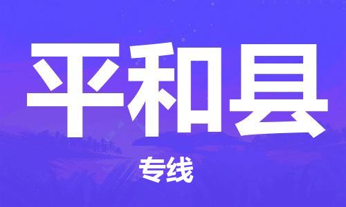 淮安到平和县物流专线-淮安到平和县物流公司-淮安到平和县直达运输物流专线直达不中转市县闪送 淮安到平和县物流专线-淮安到平和县物流公司-淮安到平和县直达运输物流专线直达不中转市县闪送