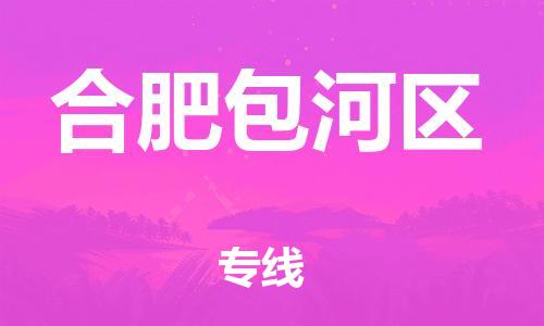 盐城到合肥包河区物流专线-盐城到合肥包河区物流公司-盐城到合肥包河区直达运输轿车托运专线天天发车
