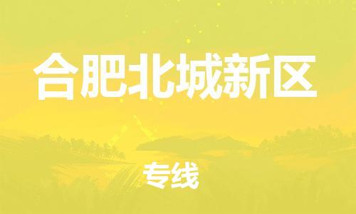 盐城到合肥北城新区物流专线-盐城到合肥北城新区物流公司-盐城到合肥北城新区直达运输物流专线天天发车费用价格 盐城到合肥北城新区物流专线-盐城到合肥北城新区物流公司-盐城到合肥北城新区直达运输物流专线天天发车费用价格
