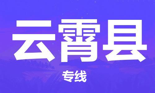 淮安到云霄县物流专线-淮安到云霄县物流公司-淮安到云霄县直达运输整车零担运输要多久时间送货 淮安到云霄县物流专线-淮安到云霄县物流公司-淮安到云霄县直达运输整车零担运输要多久时间送货