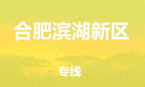 盐城到合肥滨湖新区物流专线-盐城到合肥滨湖新区物流公司-盐城到合肥滨湖新区直达运输物流专线每天发车全境辐射 盐城到合肥滨湖新区物流专线-盐城到合肥滨湖新区物流公司-盐城到合肥滨湖新区直达运输物流专线每天发车全境辐射