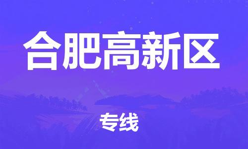 淮安到合肥高新区物流专线-淮安到合肥高新区物流公司-淮安到合肥高新区直达运输大件运输专线安全高效