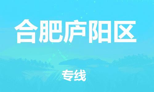 盐城到合肥庐阳区物流专线-盐城到合肥庐阳区物流公司-盐城到合肥庐阳区直达运输物流专线全境辐射怎么收费