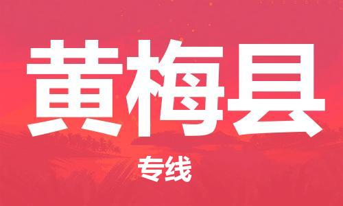 宿迁到黄梅县物流专线-宿迁到黄梅县物流公司-宿迁到黄梅县直达运输物流专线需要好久不随意加价 宿迁到黄梅县物流专线-宿迁到黄梅县物流公司-宿迁到黄梅县直达运输物流专线需要好久不随意加价
