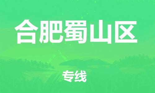 盐城到合肥蜀山区物流专线-盐城到合肥蜀山区物流公司-盐城到合肥蜀山区直达运输危险货物运输专线急速达
