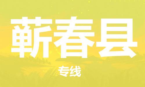 宿迁到蕲春县物流专线-宿迁到蕲春县物流公司-宿迁到蕲春县直达运输物流专线省时省心高效准时