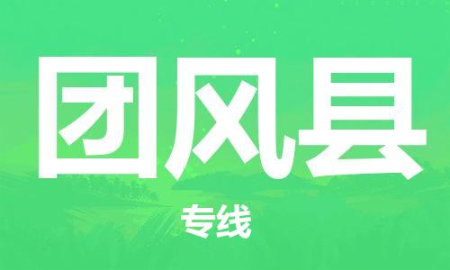 苏州到团风县物流专线-苏州到团风县物流公司-苏州到团风县直达运输汽车零部件运输专线全境配送到门 苏州到团风县物流专线-苏州到团风县物流公司-苏州到团风县直达运输汽车零部件运输专线全境配送到门