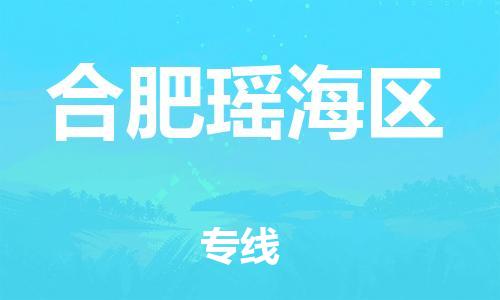 盐城到合肥瑶海区物流专线-盐城到合肥瑶海区物流公司-盐城到合肥瑶海区直达运输物流专线价格透明准时达到