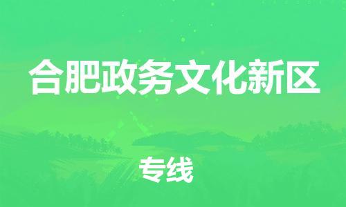 盐城到合肥政务文化新区物流专线-盐城到合肥政务文化新区物流公司-盐城到合肥政务文化新区直达运输艺术品运输专线费用多少 盐城到合肥政务文化新区物流专线-盐城到合肥政务文化新区物流公司-盐城到合肥政务文化新区直达运输艺术品运输专线费用多少
