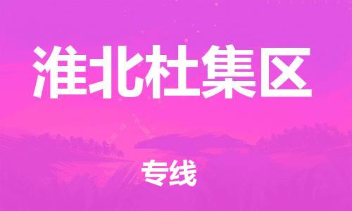 盐城到淮北杜集区物流专线-盐城到淮北杜集区物流公司-盐城到淮北杜集区直达运输消费品运输专线省时省力省心 盐城到淮北杜集区物流专线-盐城到淮北杜集区物流公司-盐城到淮北杜集区直达运输消费品运输专线省时省力省心