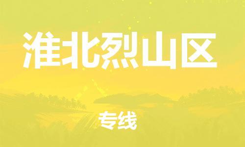 盐城到淮北烈山区物流专线-盐城到淮北烈山区物流公司-盐城到淮北烈山区直达运输行李托运专线快速准时 盐城到淮北烈山区物流专线-盐城到淮北烈山区物流公司-盐城到淮北烈山区直达运输行李托运专线快速准时