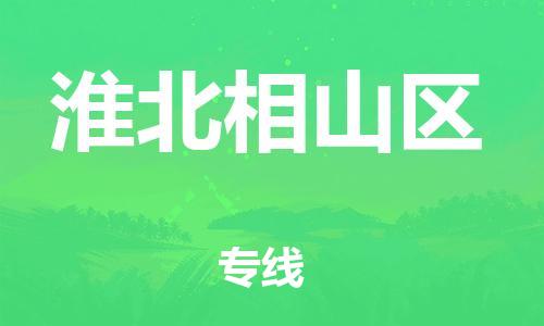 盐城到淮北相山区物流专线-盐城到淮北相山区物流公司-盐城到淮北相山区直达运输家电物流运输专线市县派送