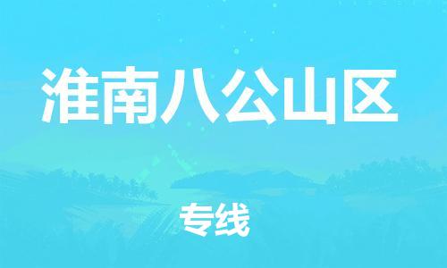 盐城到淮南八公山区物流专线-盐城到淮南八公山区物流公司-盐城到淮南八公山区直达运输特种货物运输专线诚信经营 盐城到淮南八公山区物流专线-盐城到淮南八公山区物流公司-盐城到淮南八公山区直达运输特种货物运输专线诚信经营