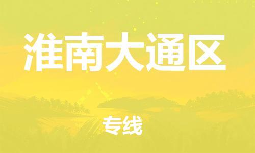 盐城到淮南大通区物流专线-盐城到淮南大通区物流公司-盐城到淮南大通区直达运输日用品运输专线量大价优