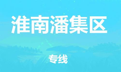 盐城到淮南潘集区物流专线-盐城到淮南潘集区物流公司-盐城到淮南潘集区直达运输贵重货物运输专线全境直达 盐城到淮南潘集区物流专线-盐城到淮南潘集区物流公司-盐城到淮南潘集区直达运输贵重货物运输专线全境直达