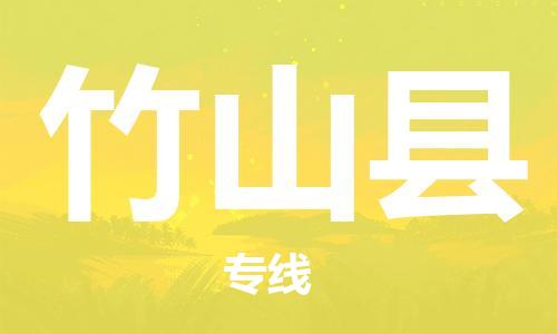 宿迁到竹山县物流专线-宿迁到竹山县物流公司-宿迁到竹山县直达运输物流专线免费取件全境直达 宿迁到竹山县物流专线-宿迁到竹山县物流公司-宿迁到竹山县直达运输物流专线免费取件全境直达