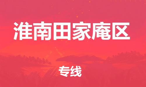 盐城到淮南田家庵区物流专线-盐城到淮南田家庵区物流公司-盐城到淮南田家庵区直达运输农资产品运输专线怎么收货 盐城到淮南田家庵区物流专线-盐城到淮南田家庵区物流公司-盐城到淮南田家庵区直达运输农资产品运输专线怎么收货