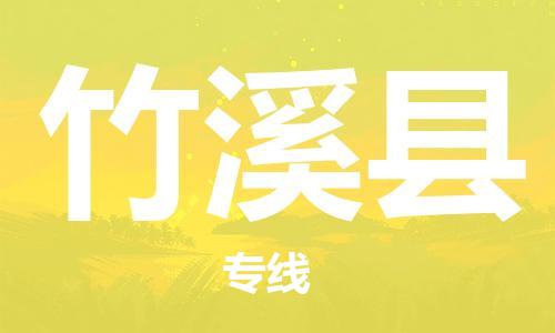 苏州到竹溪县物流专线-苏州到竹溪县物流公司-苏州到竹溪县直达运输原材料运输专线价格优惠 苏州到竹溪县物流专线-苏州到竹溪县物流公司-苏州到竹溪县直达运输原材料运输专线价格优惠