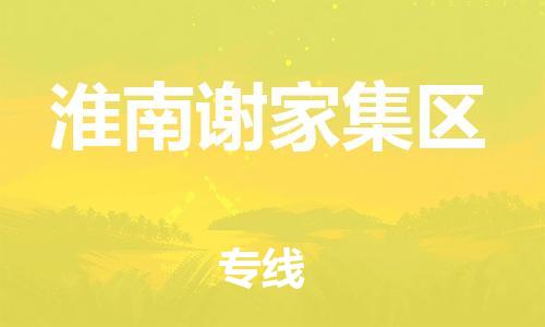 盐城到淮南谢家集区物流专线-盐城到淮南谢家集区物流公司-盐城到淮南谢家集区直达运输装修材料运输专线多少天到 盐城到淮南谢家集区物流专线-盐城到淮南谢家集区物流公司-盐城到淮南谢家集区直达运输装修材料运输专线多少天到