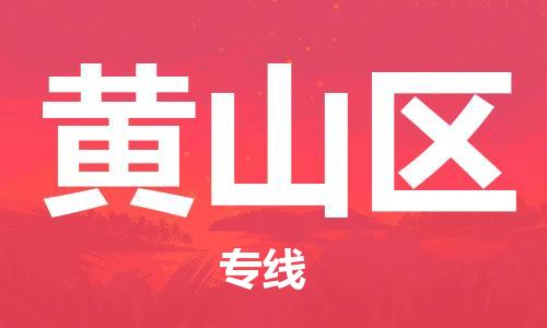 盐城到黄山区物流专线-盐城到黄山区物流公司-盐城到黄山区直达运输农业机械运输专线送货上门