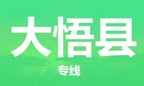 苏州到大悟县物流专线-苏州到大悟县物流公司-苏州到大悟县直达运输货运公司费用多少往返运输