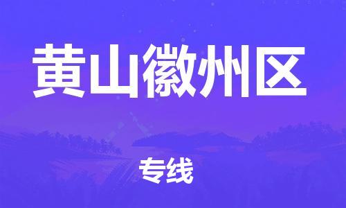 盐城到黄山徽州区物流专线-盐城到黄山徽州区物流公司-盐城到黄山徽州区直达运输货运公司费用价格直达不中转 盐城到黄山徽州区物流专线-盐城到黄山徽州区物流公司-盐城到黄山徽州区直达运输货运公司费用价格直达不中转