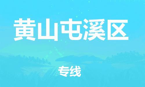 盐城到黄山屯溪区物流专线-盐城到黄山屯溪区物流公司-盐城到黄山屯溪区直达运输设备配件运输专线快速准时 盐城到黄山屯溪区物流专线-盐城到黄山屯溪区物流公司-盐城到黄山屯溪区直达运输设备配件运输专线快速准时