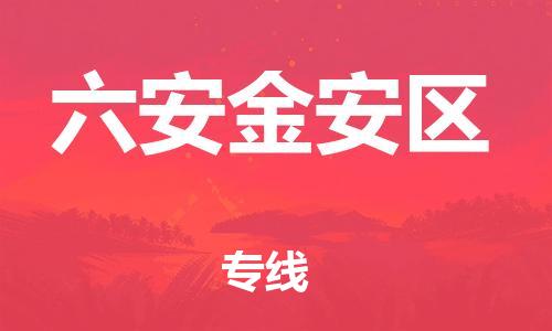 盐城到六安金安区物流专线-盐城到六安金安区物流公司-盐城到六安金安区直达运输日用工业品运输专线安全高效