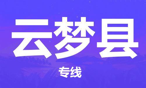 宿迁到云梦县物流专线-宿迁到云梦县物流公司-宿迁到云梦县直达运输私人货物运输专线高效准时 宿迁到云梦县物流专线-宿迁到云梦县物流公司-宿迁到云梦县直达运输私人货物运输专线高效准时