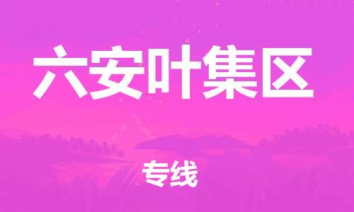 盐城到六安叶集区物流专线-盐城到六安叶集区物流公司-盐城到六安叶集区直达运输跨省搬家运输专线多少一吨 盐城到六安叶集区物流专线-盐城到六安叶集区物流公司-盐城到六安叶集区直达运输跨省搬家运输专线多少一吨