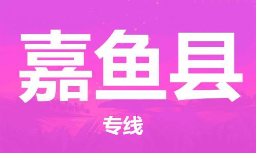 盐城到嘉鱼县物流专线-盐城到嘉鱼县物流公司-盐城到嘉鱼县直达运输装饰材料运输专线免费取件 盐城到嘉鱼县物流专线-盐城到嘉鱼县物流公司-盐城到嘉鱼县直达运输装饰材料运输专线免费取件